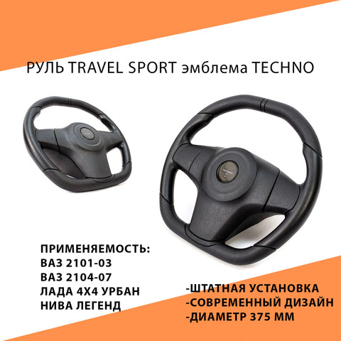 Руль Travel Sport эмблема Techno для ВАЗ 2101-2107, Лада 4х4, Урбан, Niva Legend