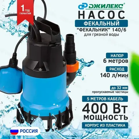 Насос фекальный Джилекс «ФЕКАЛЬНИК» 140/6