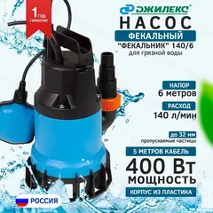 Насос фекальный Джилекс «ФЕКАЛЬНИК» 140/6 (5400)