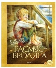 Расмус-бродяга