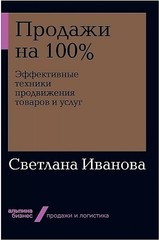 Продажи на 100%: Эффективные техники продвижения товаров и услуг