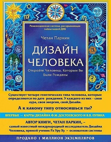 Дизайн человека. Революционная система, раскрывающая тайны вашей ДНК