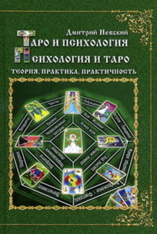 Таро и психология. Психология и Таро. Теория, практика, практичность (3-е изд.)