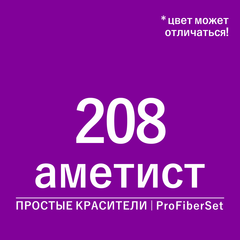 Цвет 208 аметист (ProFiberSet)