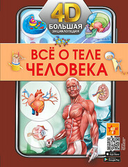 Всё о теле человека