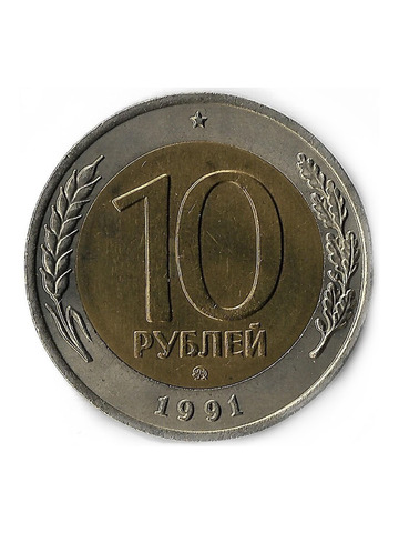 10 рублей 1991 год ММД, БИМ XF-AU