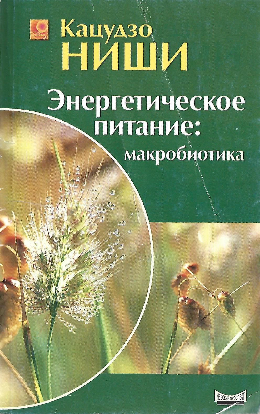 Энергетическое питание. Энергетическое питание макробиотика. Кацудзо ниши макробиотика. Энергетическое питание: макробиотика ниши к.. Питание по макробиотике книга.