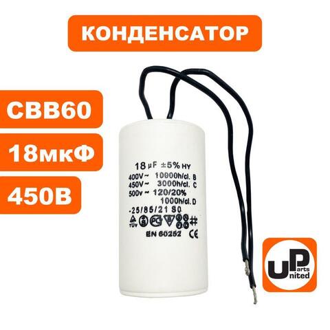 Конденсатор UNITED PARTS CBB60, 18 мкФ, 450В, гибкие выводы (90-0328)