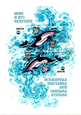 Почтовый блок «Море и его будущее. Всемирная выставка Окинава. Япония»