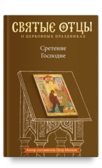 Сретение Господне. Антология святоотеческих проповедей