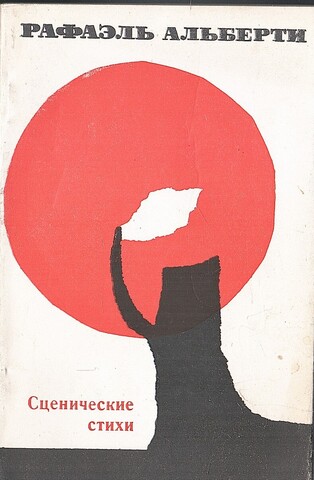 Альберти. Стихи
