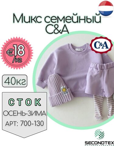 Микс семейный C&A (с этикетками)