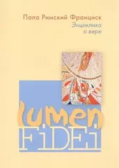 Энциклика Lumen Fidei