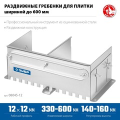 ЗУБР зуб 12*12 мм, до 600 мм, оцинкованная сталь, Раздвижная гребенка для плитки, ПРОФЕССИОНАЛ (08045-12)