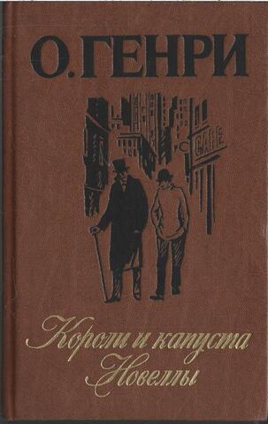 Короли и капуста. Новеллы