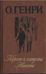 Короли и капуста. Новеллы