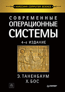 Современные операционные системы. 4-е изд. бэкон джин харрис тим операционные системы