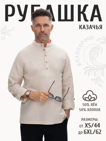 Казачья рубаха цвета слоновой кости