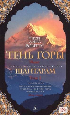 Шантарам2. Тень горы (в 2х томах)