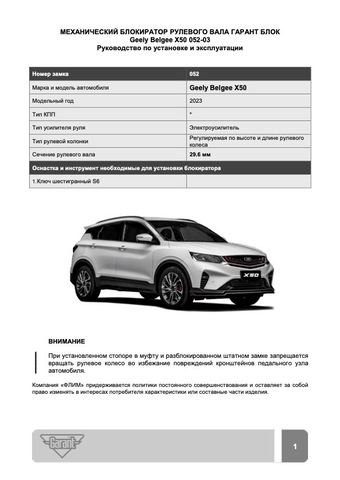 Блокиратор рулевого вала Гарант Блок Люкс 052.X/f - BELGEE X50 c 2023 г. РВ-ф29,6