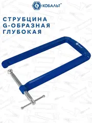 Струбцина G-образная КОБАЛЬТ ГЛУБОКАЯ, ширина зажима 80 мм, глубина зажима 205 мм (923-774)