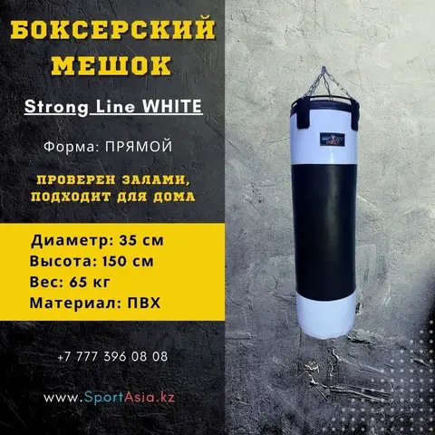 Боксерский мешок 35×150 Strong Line WHITE
