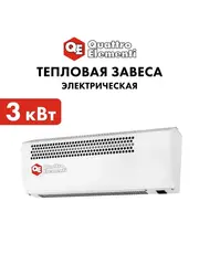 Тепловая завеса электрическая QUATTRO ELEMENTI QE-3000TVZ (1,5/3,0 кВт, 300 м.куб/ч, 220 В, 50 Гц) 915-519