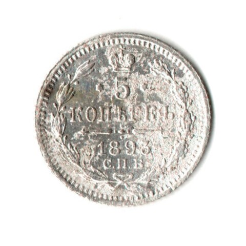 5 копеек 1893 год - СПБ - АГ