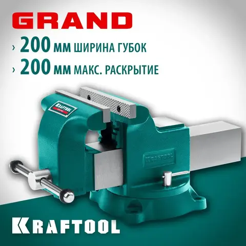 KRAFTOOL GRAND, 200 мм, слесарные тиски (32702-200)