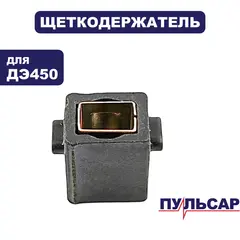 Щеткодержатель ПУЛЬСАР ДЭ450 (792-179-013)