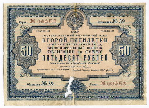 Облигация 50 рублей 1936 год. Заем 2-ой пятилетки (с подписями наркомов). Серия № 00256. Реставрация