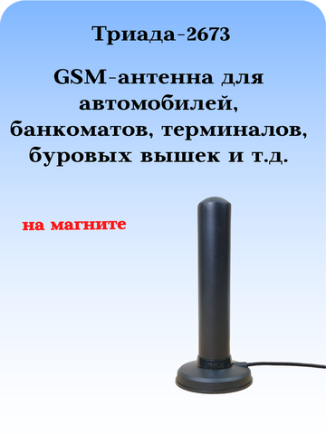 Сотовая антенна на магните шестидиапазонная Триада-2673