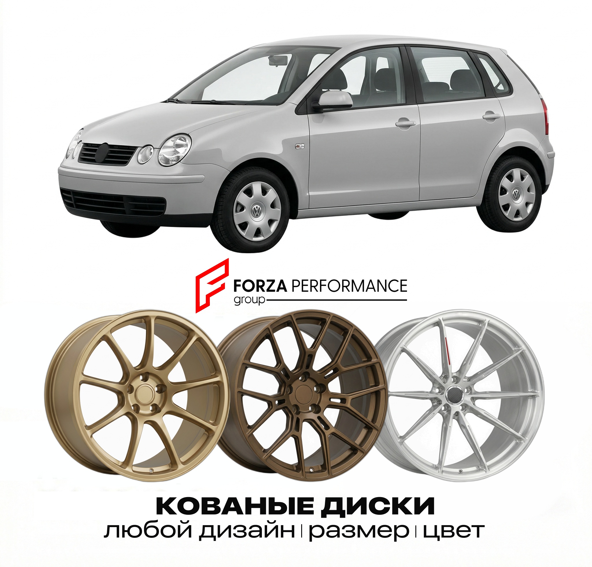 Кованые диски для Volkswagen Polo 9N 2001-2009 Ф