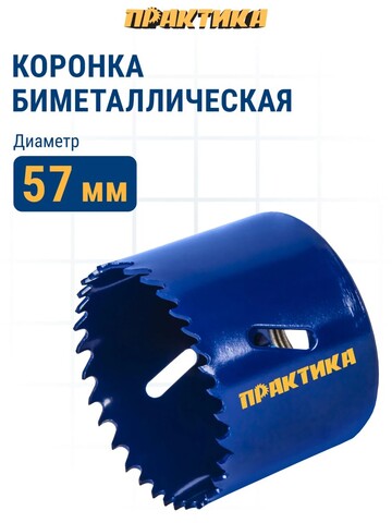 Коронка биметаллическая ПРАКТИКА 57 мм (036-001)