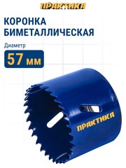 Коронка биметаллическая ПРАКТИКА 57 мм (036-001)