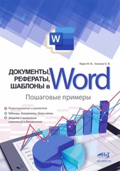 📚 Юдин М. Документы, рефераты, шаблоны в WORD. Пошаговые примеры. Справочник-практикум—Издательство: 2023/9785907592094