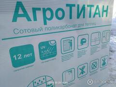 Поликарбонат сотовый Агротитан // прозрачный // 4 мм // 0,52 плотность // 6метров