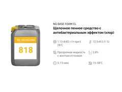 818 NG Base Foam Cl Щелочное пенное средство с антибактериальным эффектом (хлор). Канистра 5л.