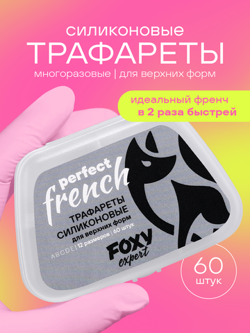 Набор силиконовые трафареты для верхних форм 