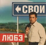 ЛЮБЭ: Свои (Компакт-диск)
