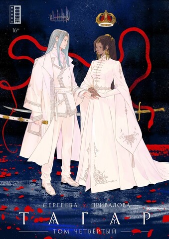 Тагар. Том 4 (Альтернативная обложка) (Б/У)