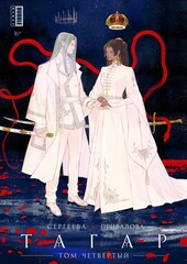 Тагар. Том 4 (Альтернативная обложка) (Б/У)