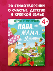 Стихи для малышей. Папа, мама, я... Сборник стихотворений
