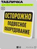 Табличка для обеспечения безопасности 