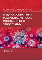 Медико-социальная реабилитация после инфекционных заболеваний