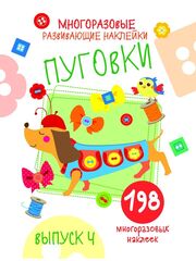 Многоразовые развивающие наклейки. Пуговки Выпуск 4