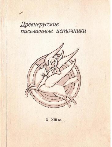 Древнерусские письменные источники. IX-XIII вв.
