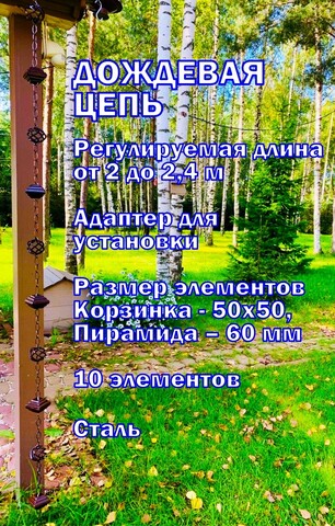 Дождевая цепь 