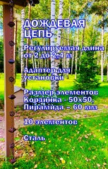 Дождевая цепь 
