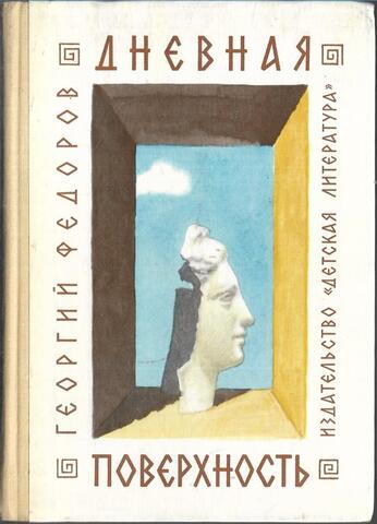 Дневная поверхность